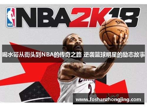 喝水哥从街头到NBA的传奇之路 逆袭篮球明星的励志故事